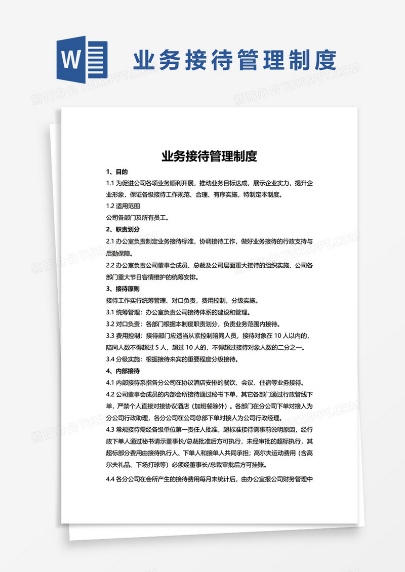 业务接待管理制度word模板