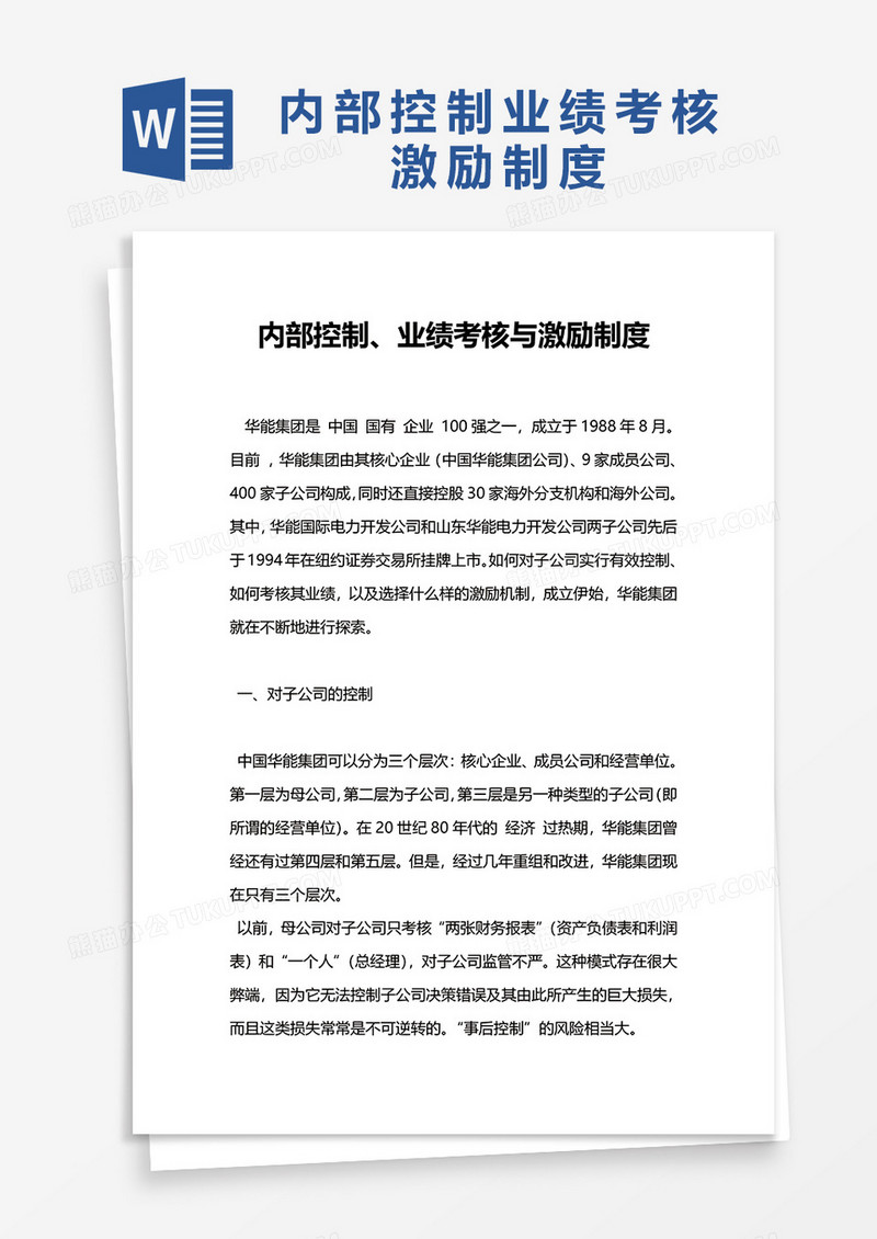 内部控制业绩考核与激励制度word模板