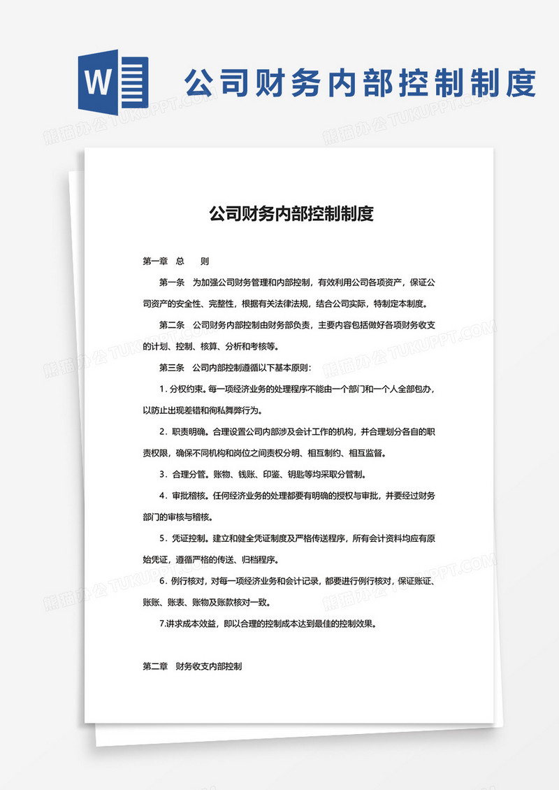 公司财务内部控制制度word模板