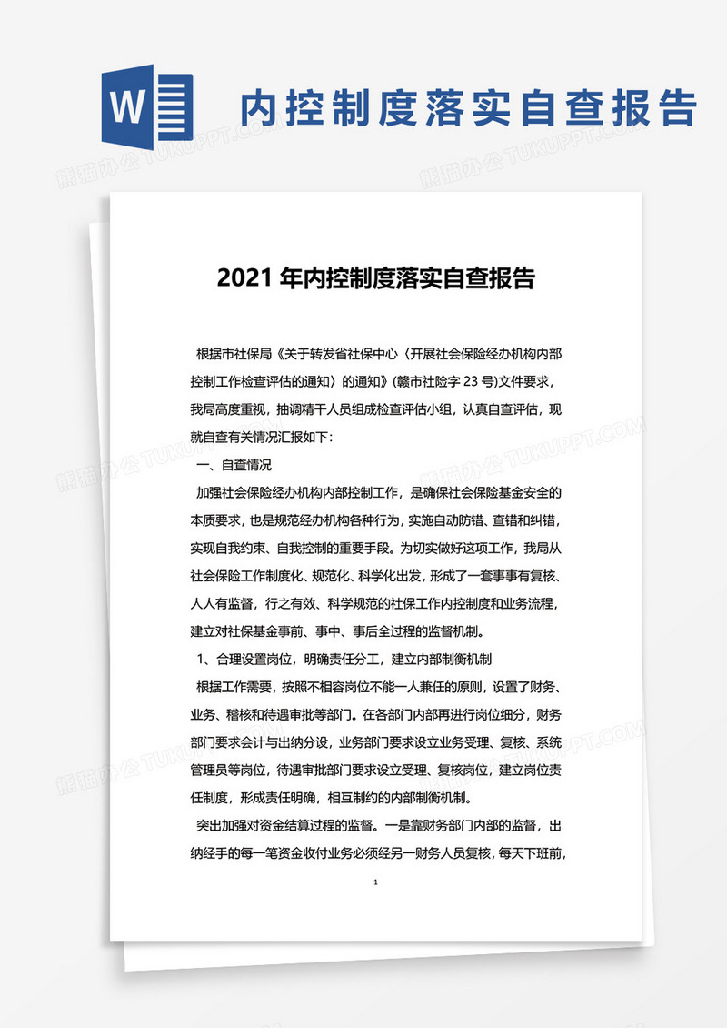 2021年内控制度落实自查报告word模板