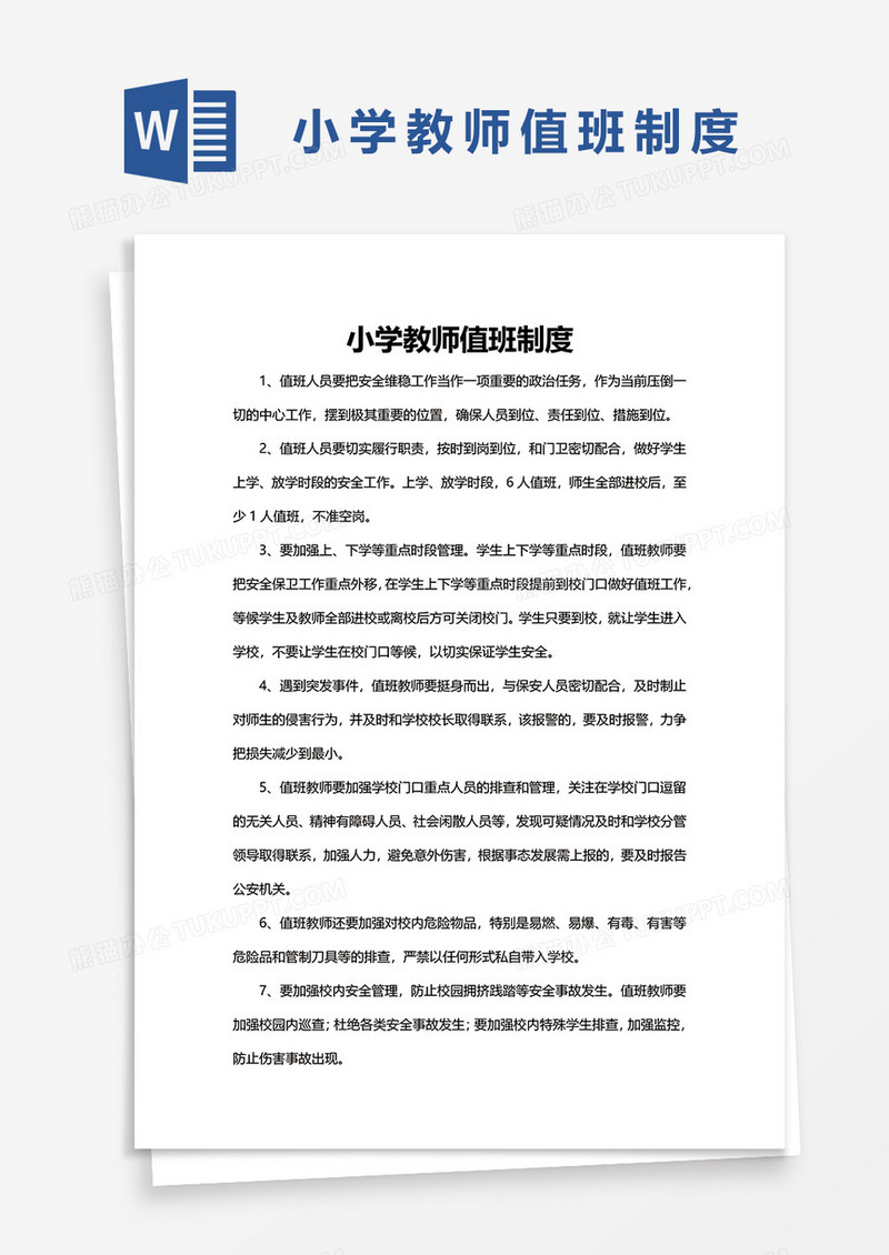 小学教师值班制度word模板