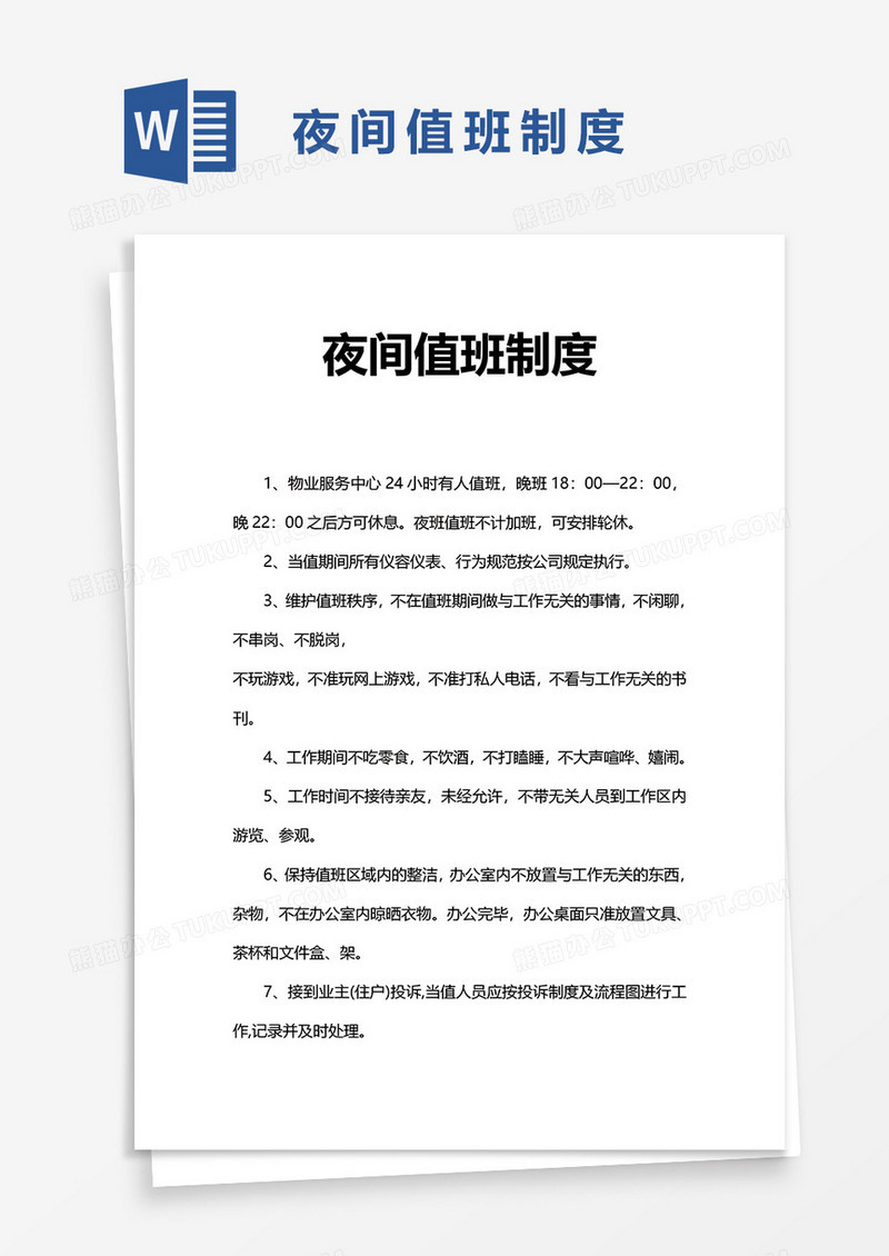 夜间值班制度word模板