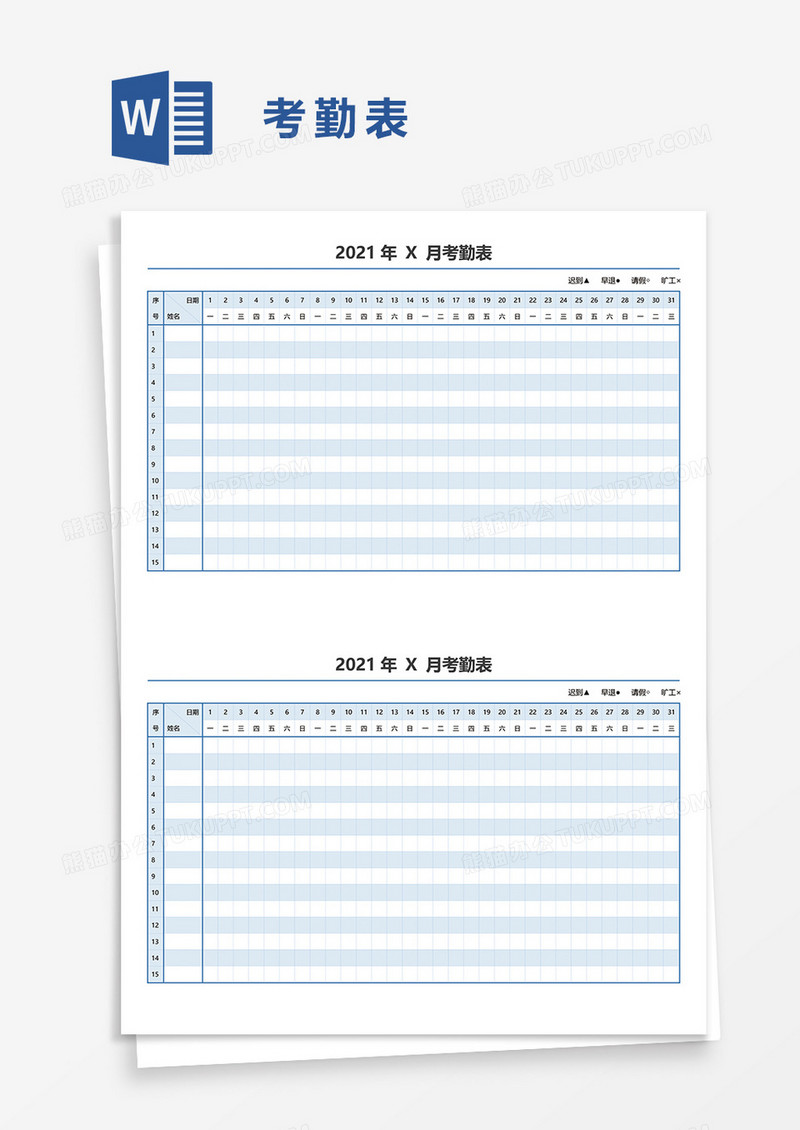 2021月考勤表word模板