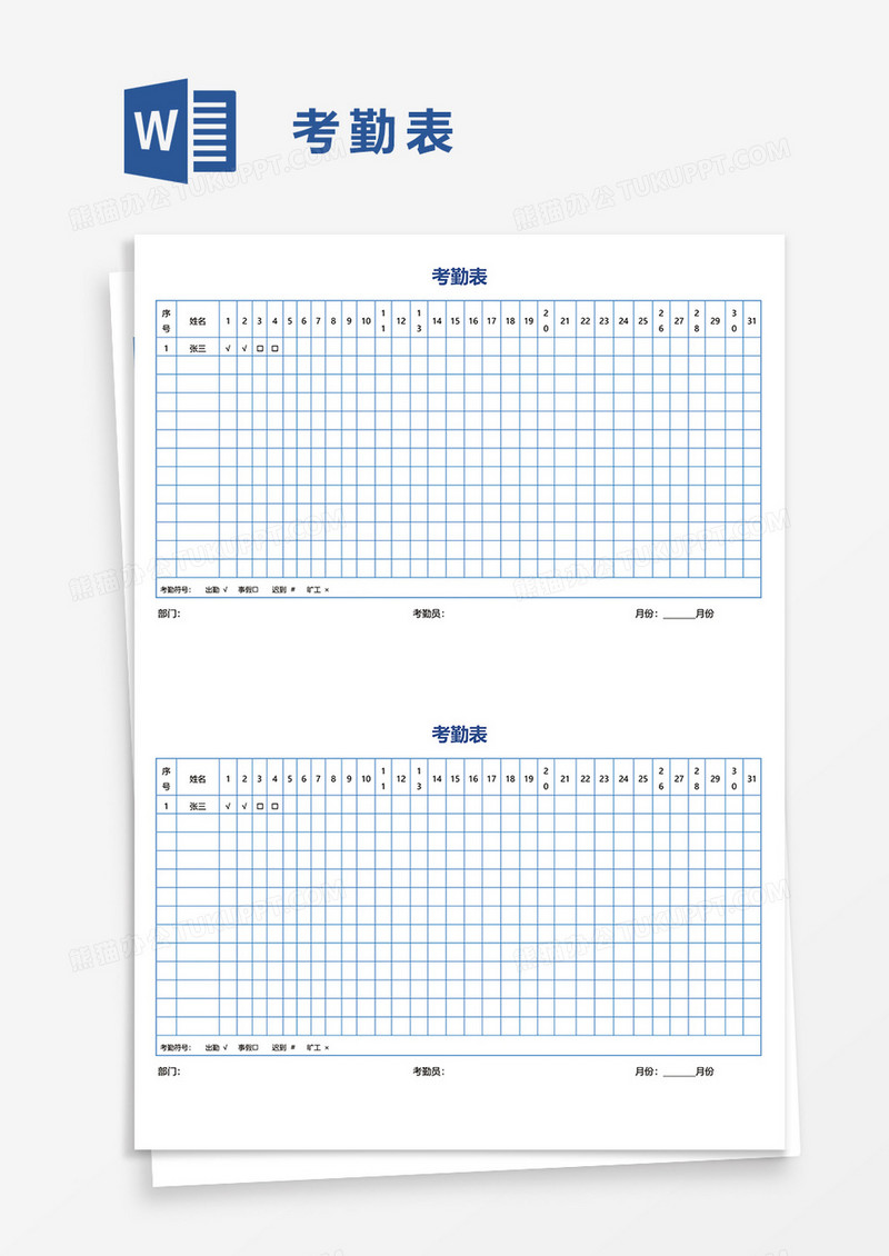 课程考勤表word模板