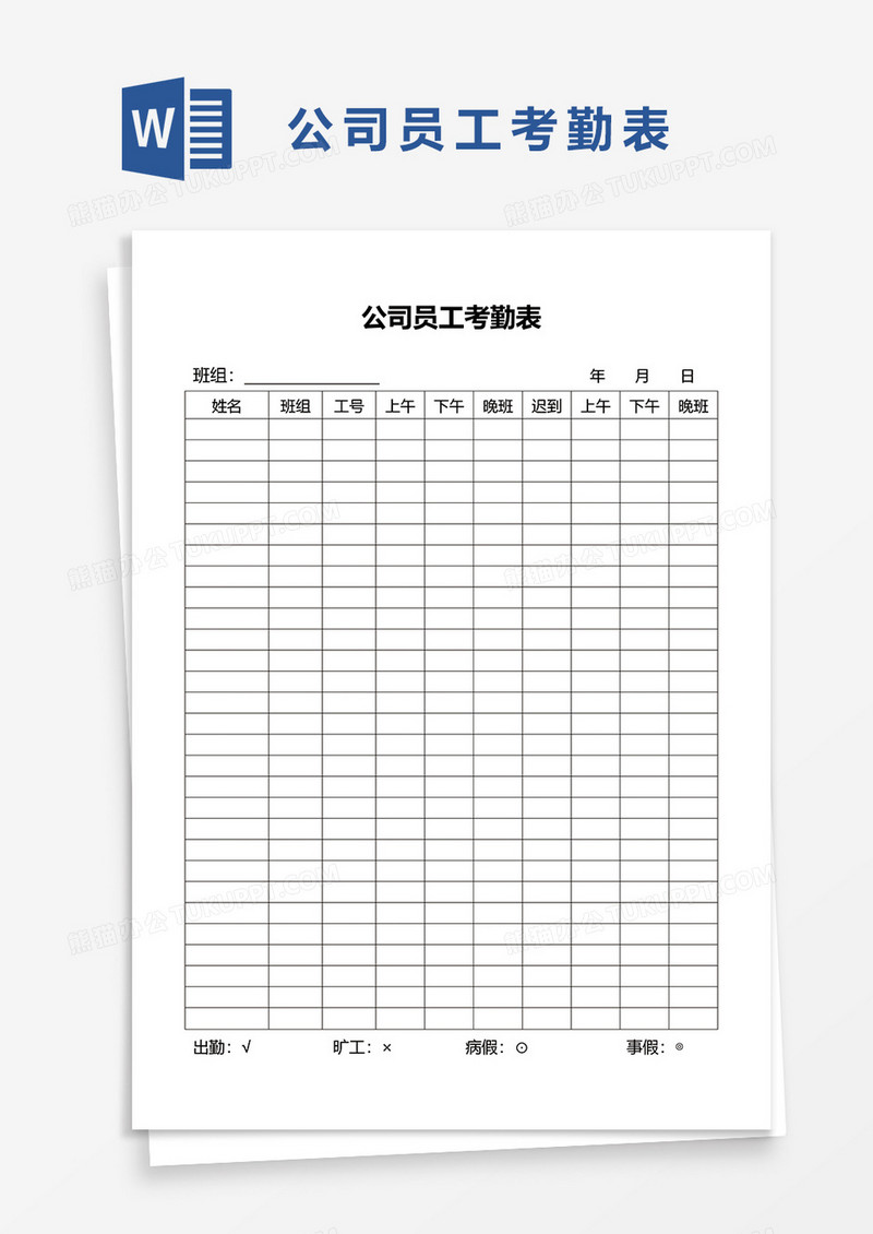 公司员工考勤表word模板