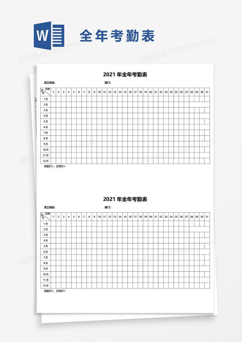 2021年全年考勤表word模板