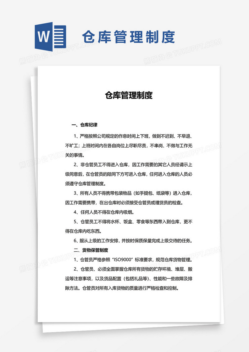 简便仓库管理制度word模板