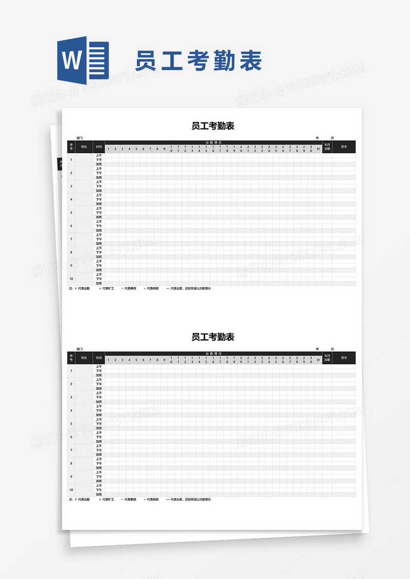 员工考勤表3word模板