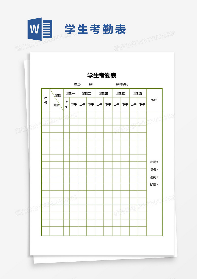 学生考勤表2word模板