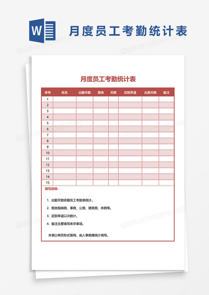 月度员工考勤统计表word模板
