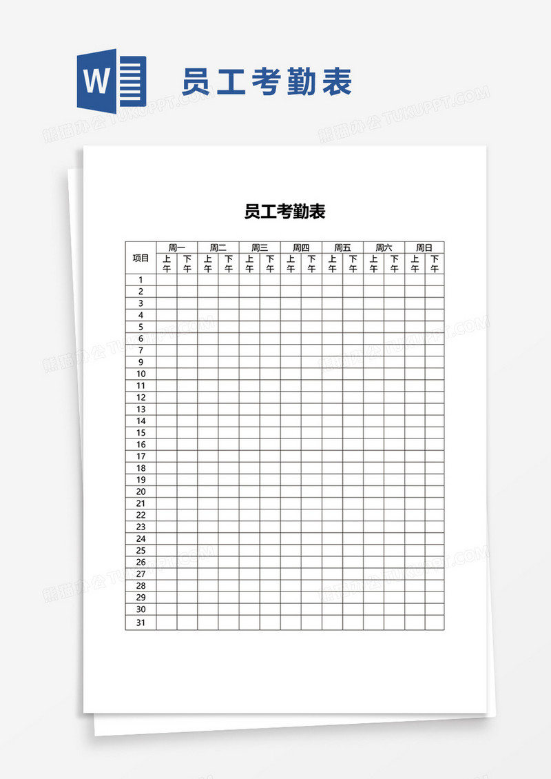 员工考勤表word模板