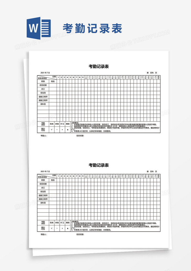 考勤记录表word模板