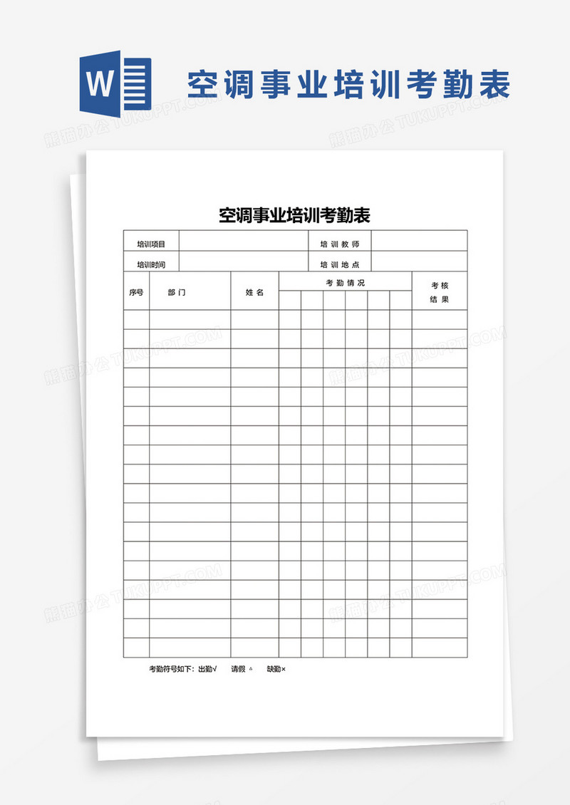 空调事业培训考勤表word模板