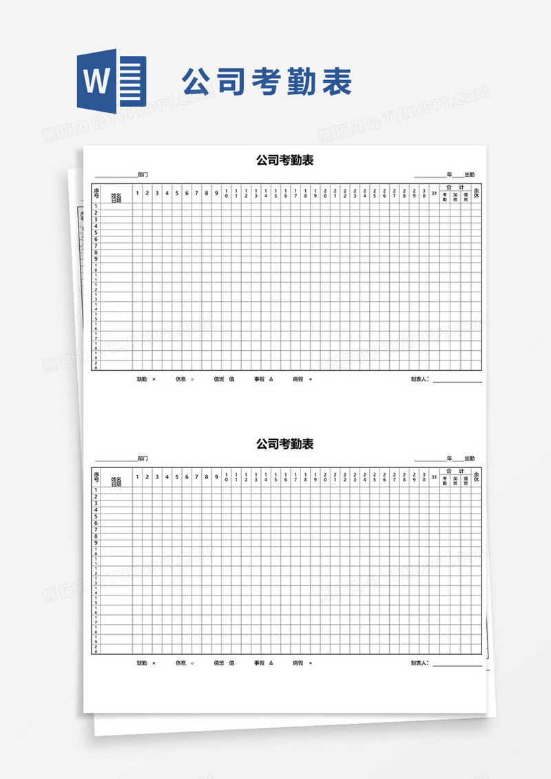 公司考勤表9word模板