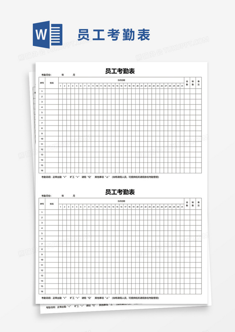 员工考勤表7word模板