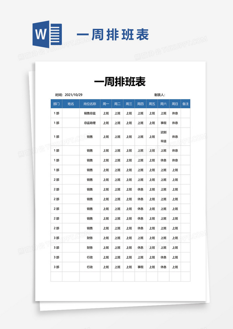 一周排班表word模板