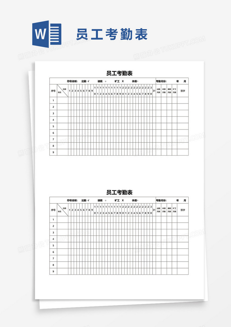 员工考勤表17word模板