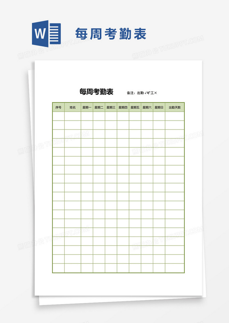 每周考勤表12word模板