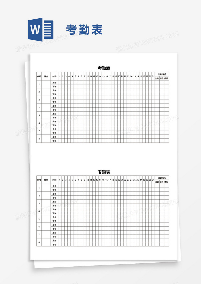 考勤表word模板