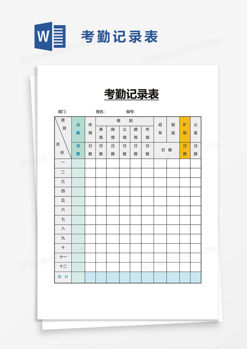 考勤记录表22word模板