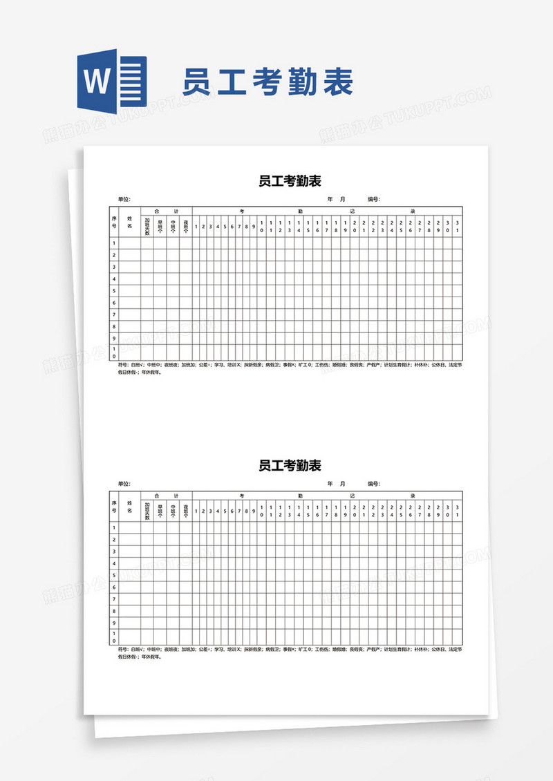 员工考勤表36word模板