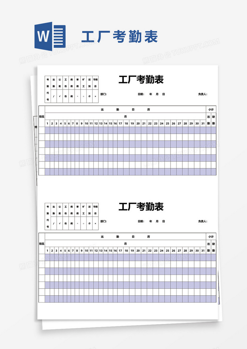 工厂考勤表word模板