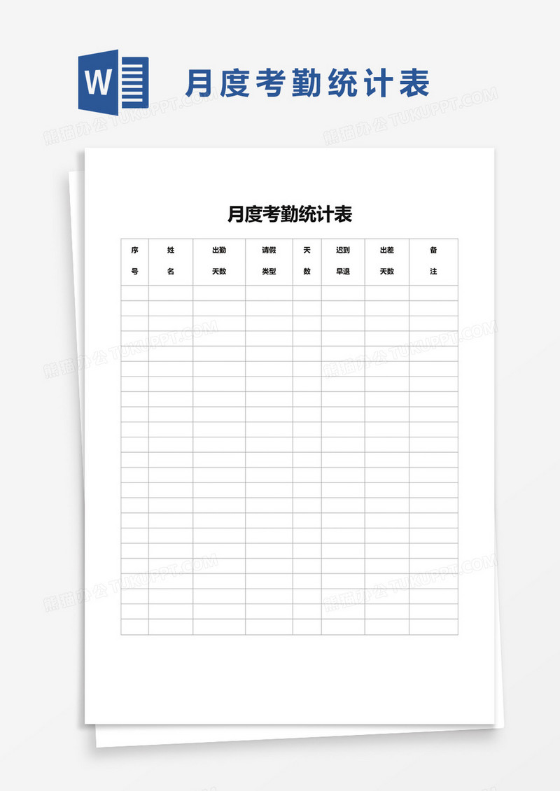 月度考勤统计表35word模板