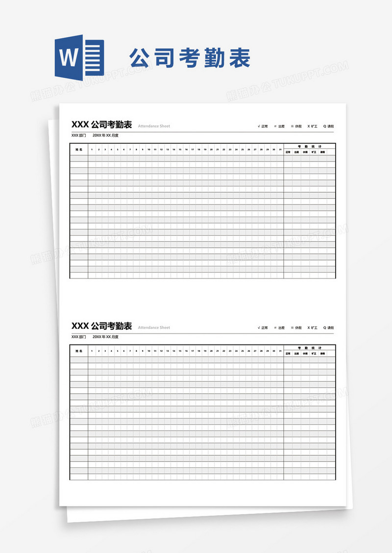 公司考勤表word模板