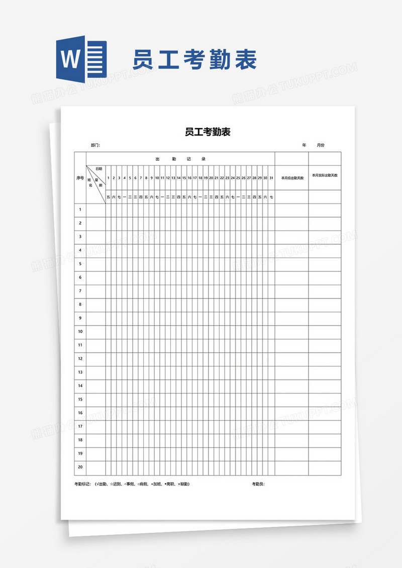 员工考勤表29word模板