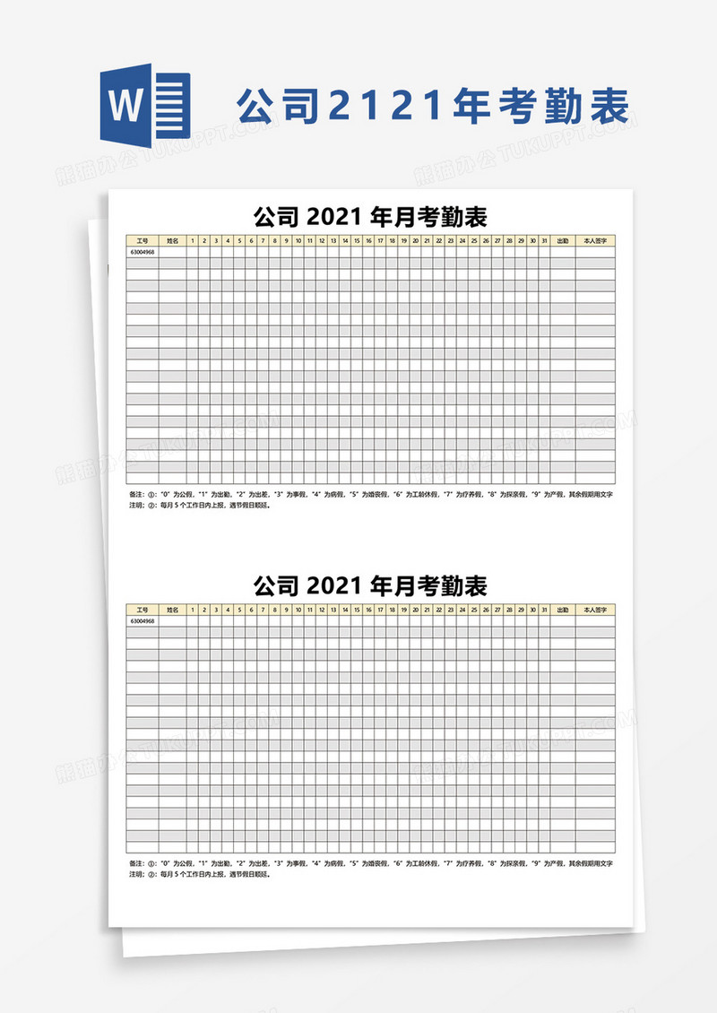 公司2021年月考勤表word模板