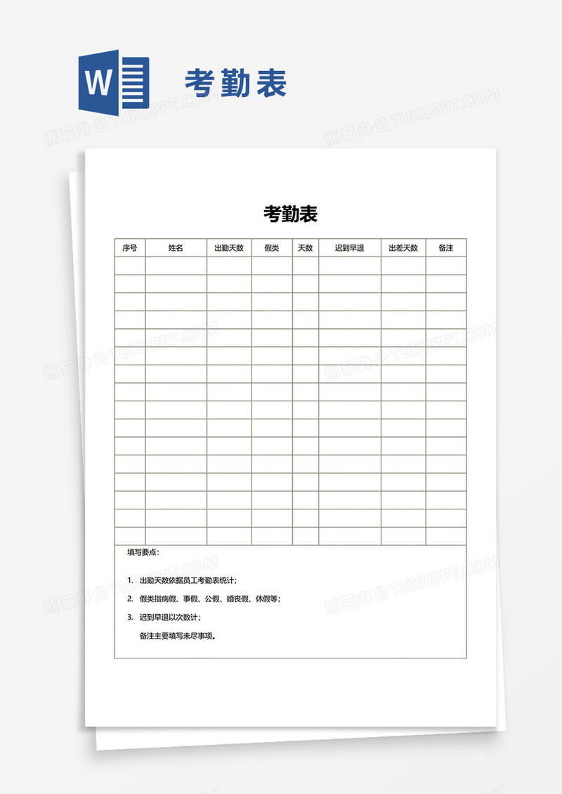 考勤表39word模板