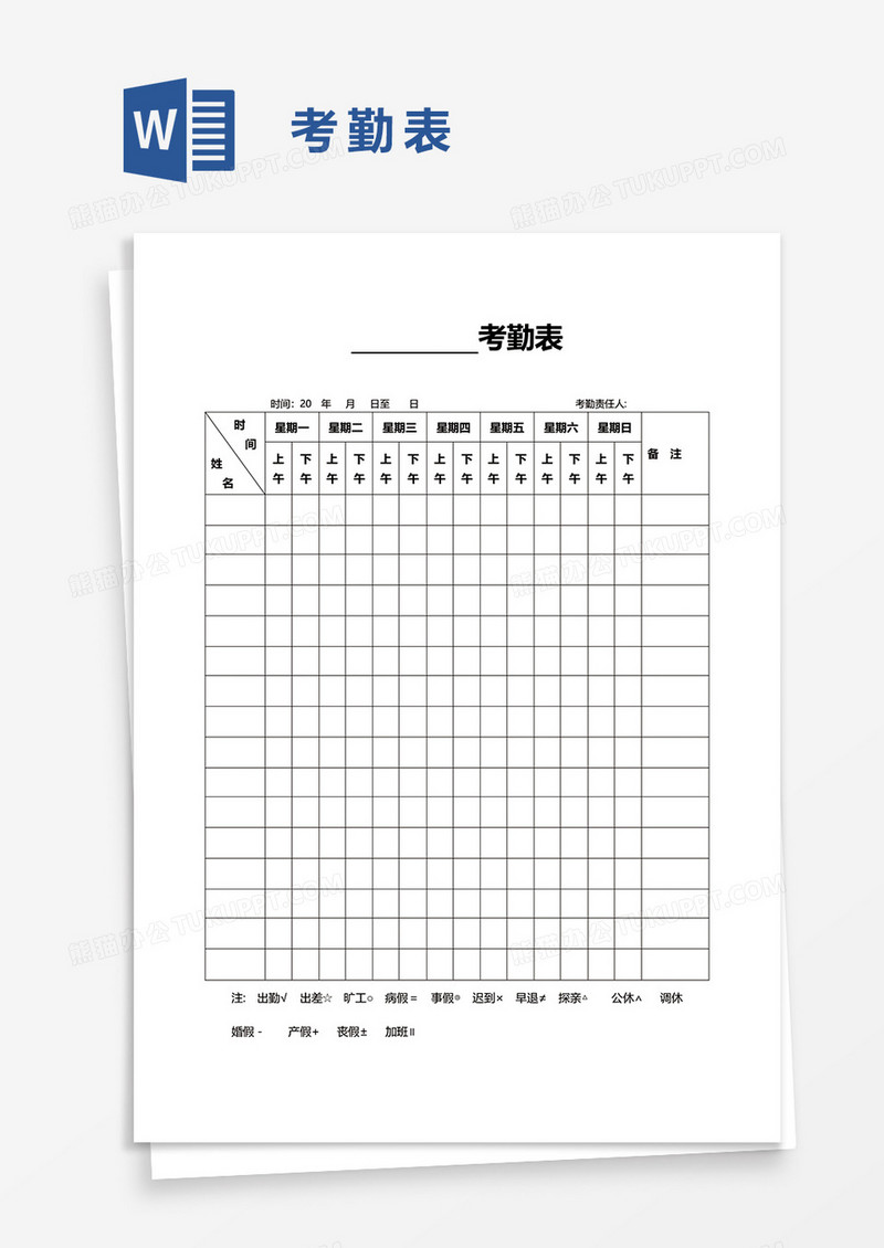 考勤表34word模板
