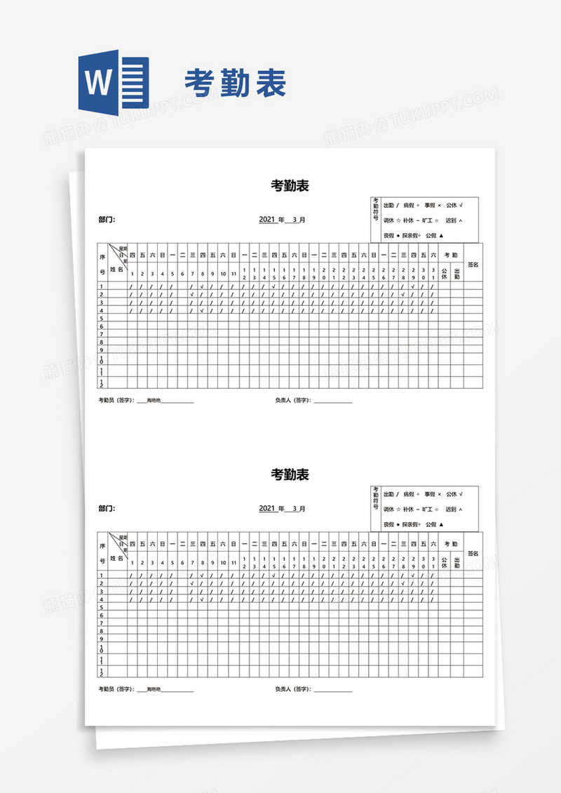 考勤表36word模板