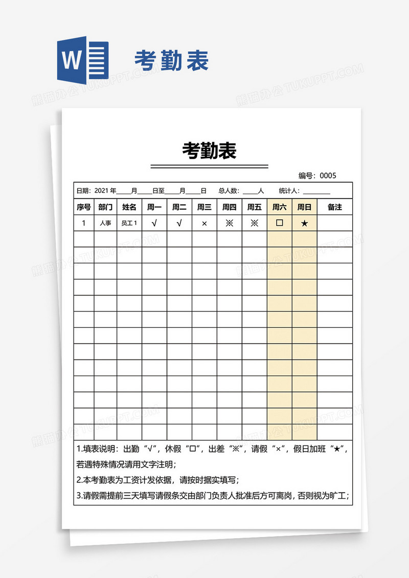 考勤表33word模板