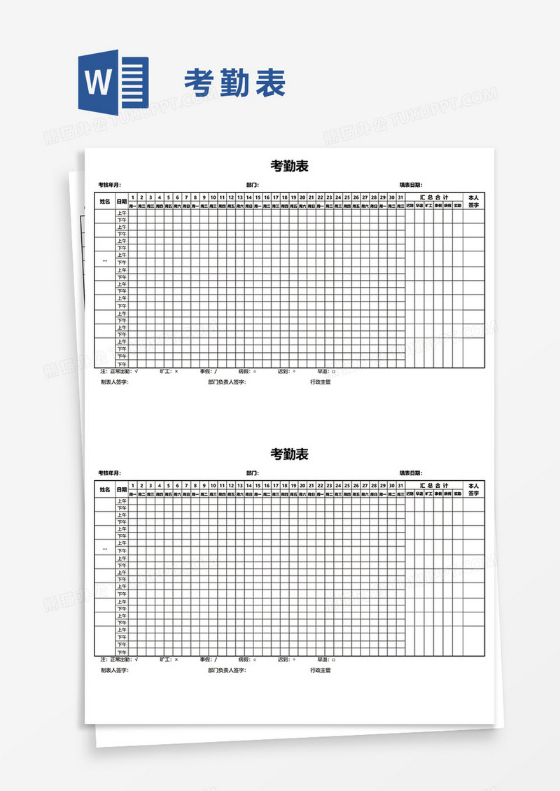 考勤表41word模板