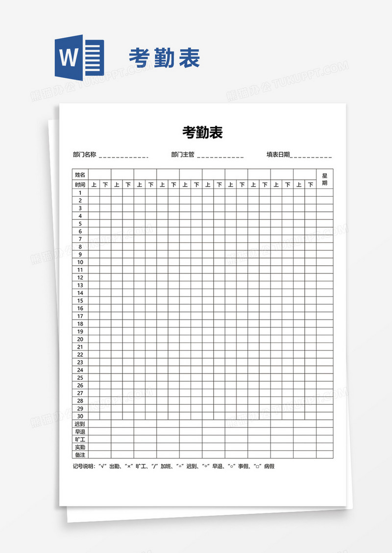 考勤表40word模板