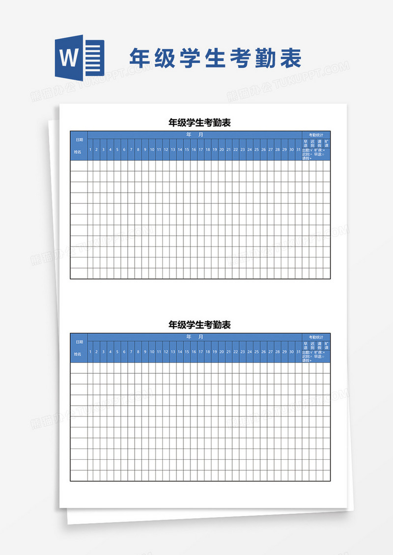 年级学生考勤表word模板