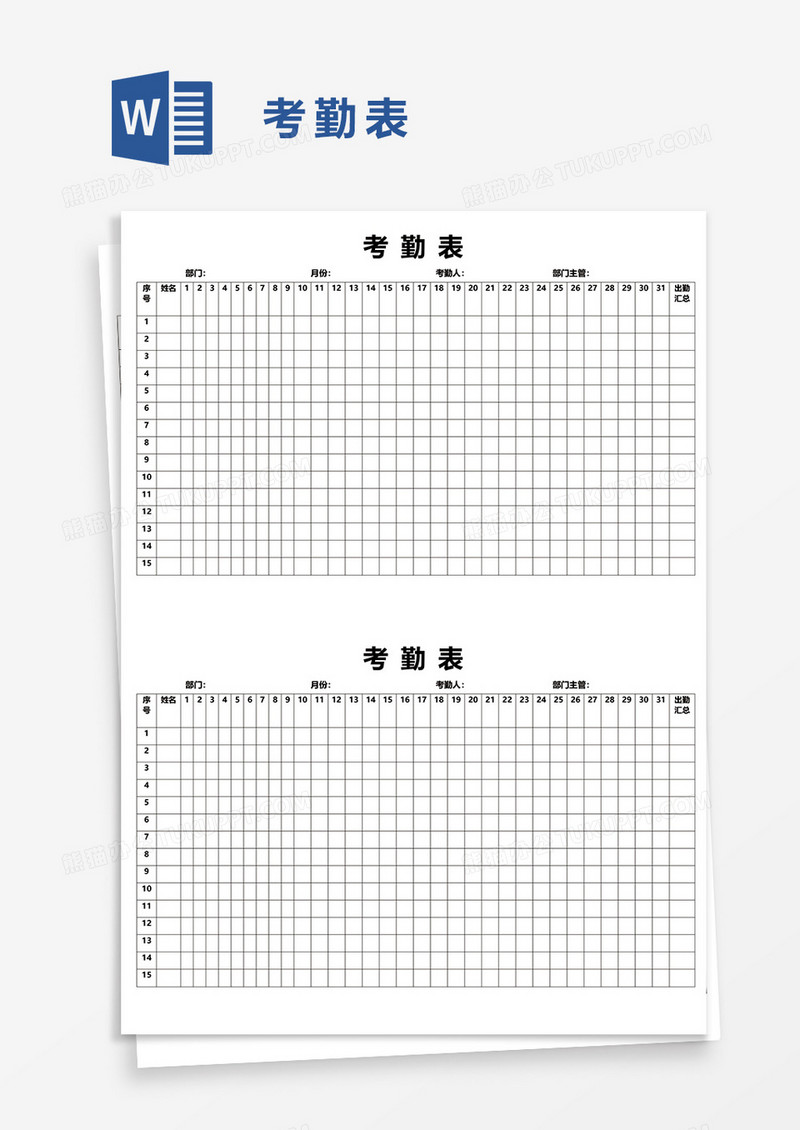 考勤表42word模板 