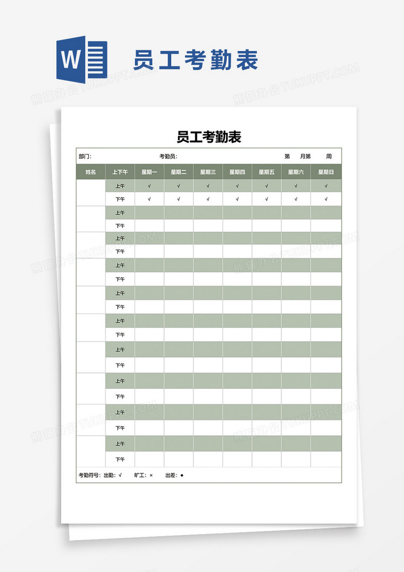 员工考勤表41word模板