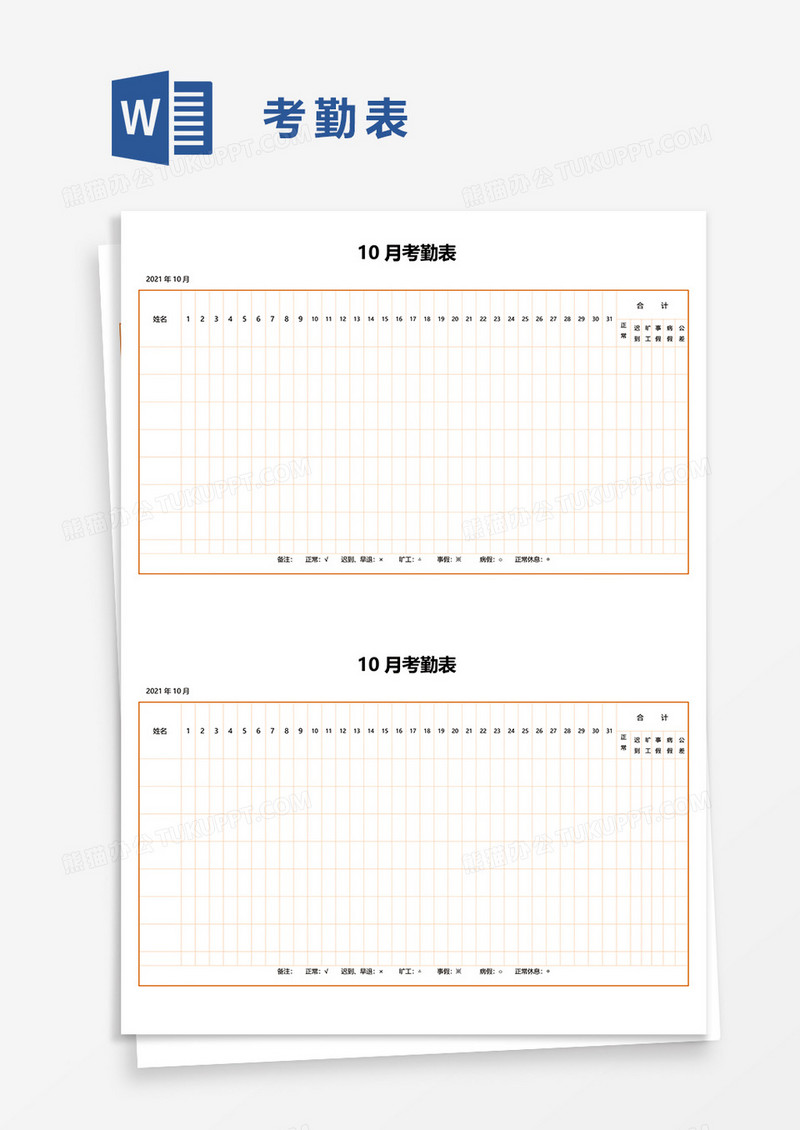 考勤表word模板