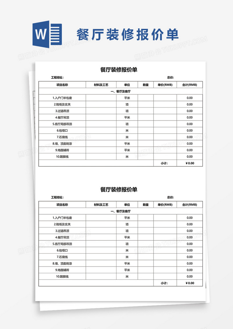 餐厅装修报价单2word模板