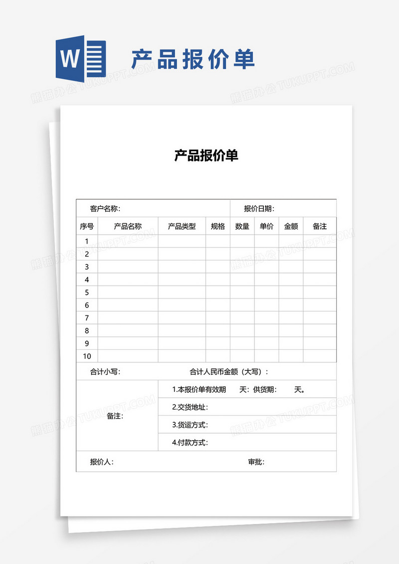 产品报价单1word模板