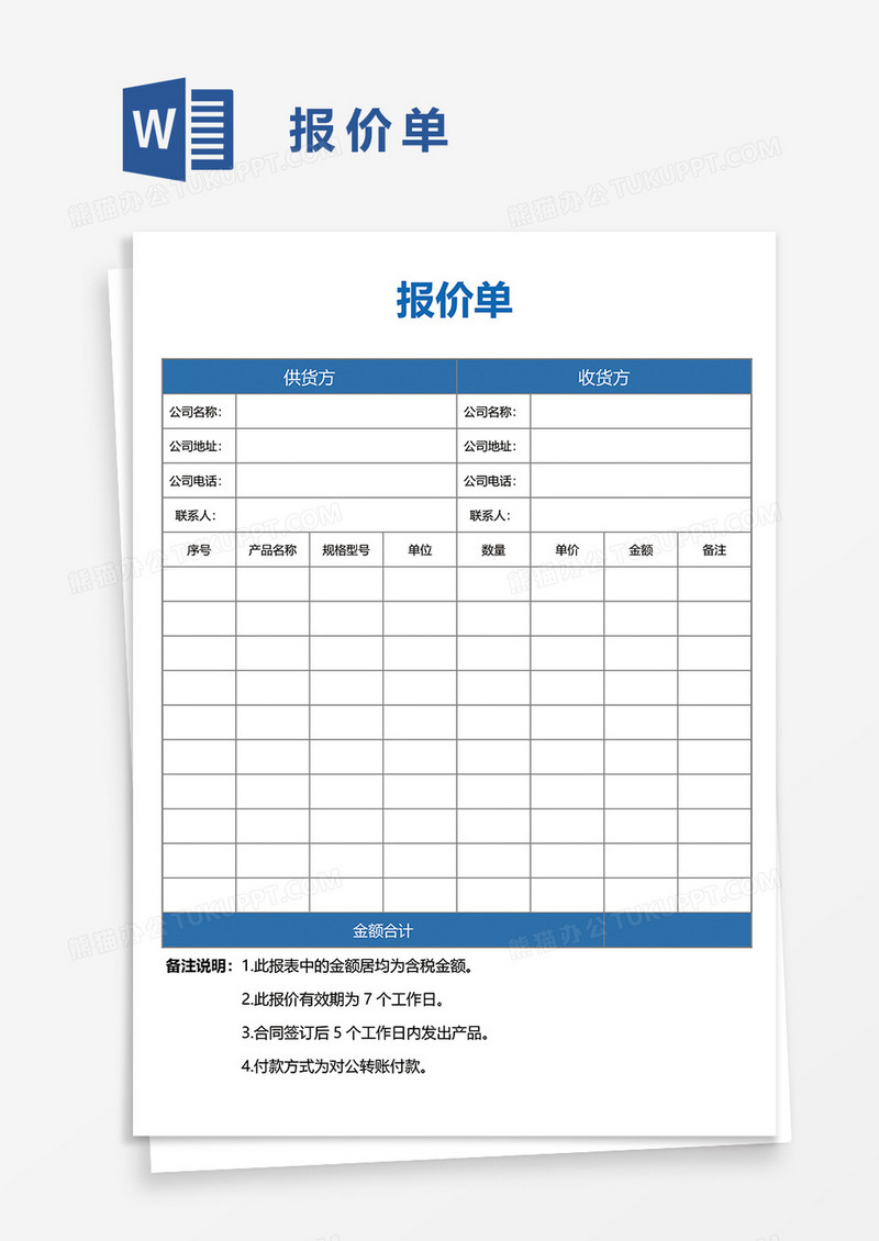 报价单12word模板