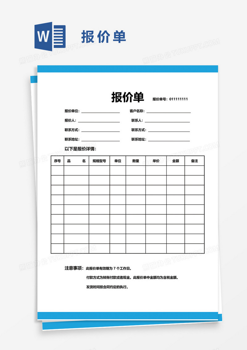 报价单11word模板