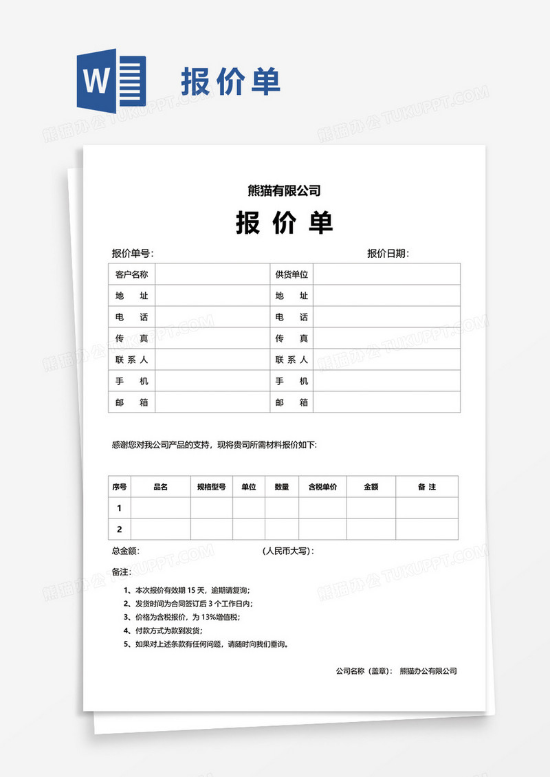 报价单10word模板