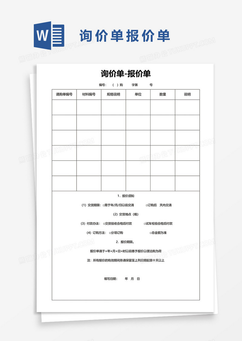 询价单报价单42word模板