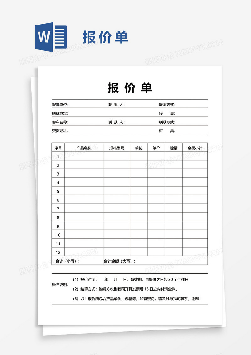 报价单49word模板