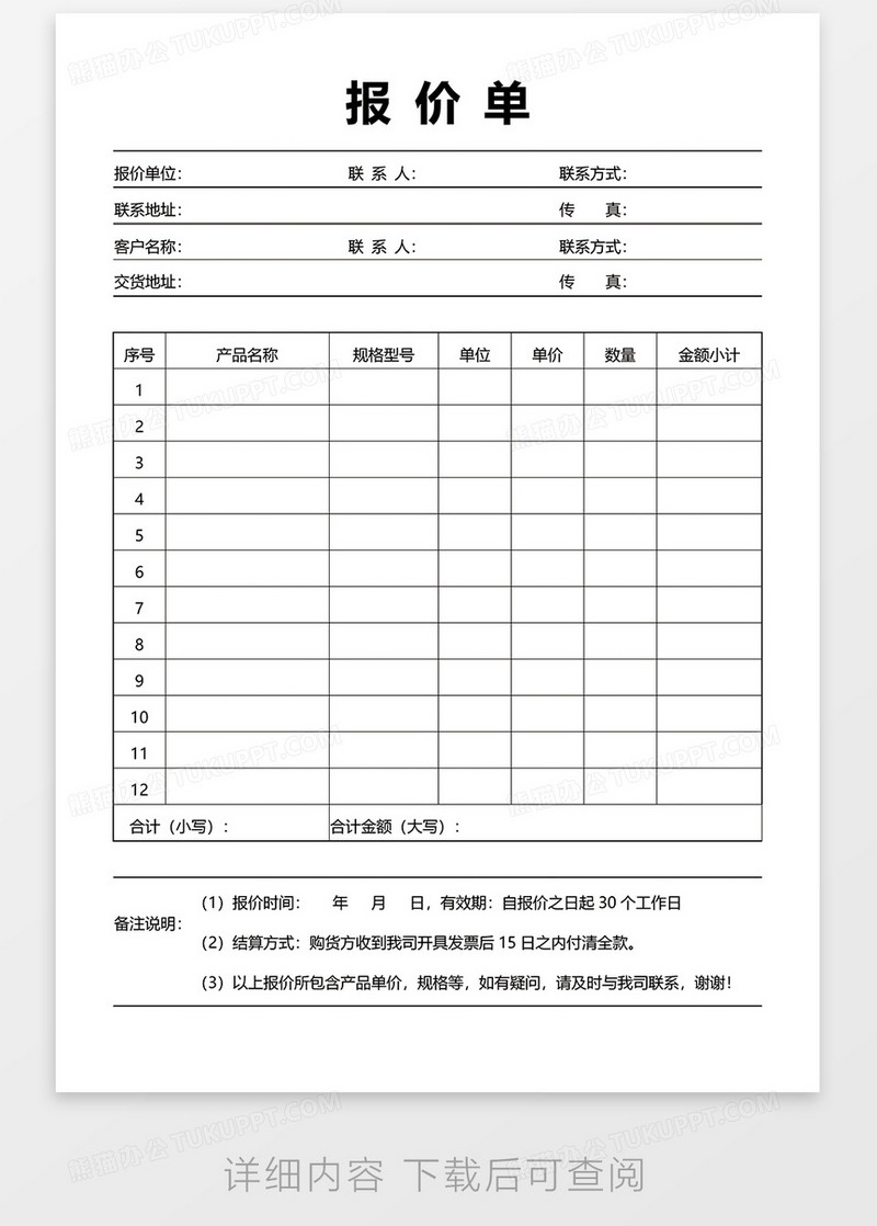 报价单49word模板