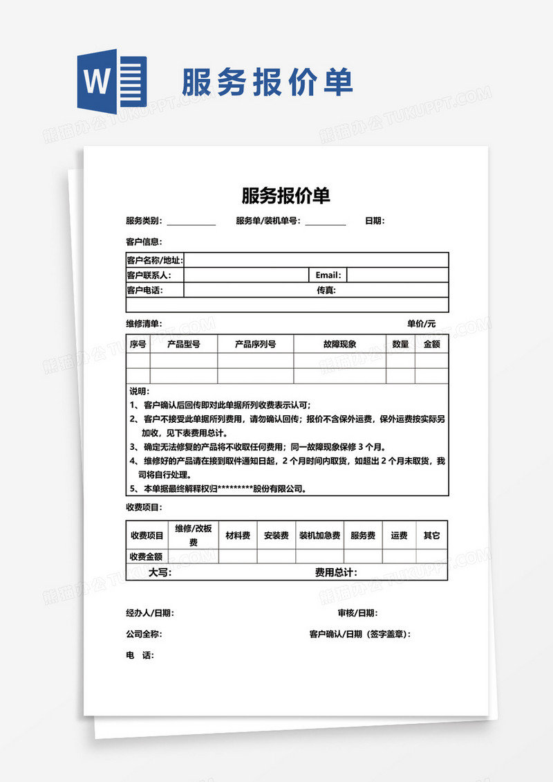 服务报价单48word模板