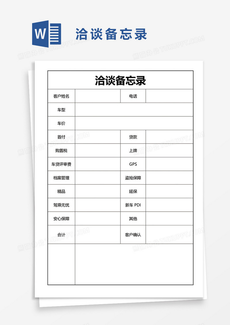 洽谈备忘录word模板